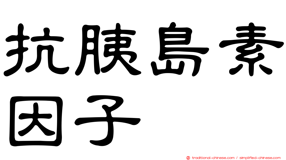 抗胰島素因子