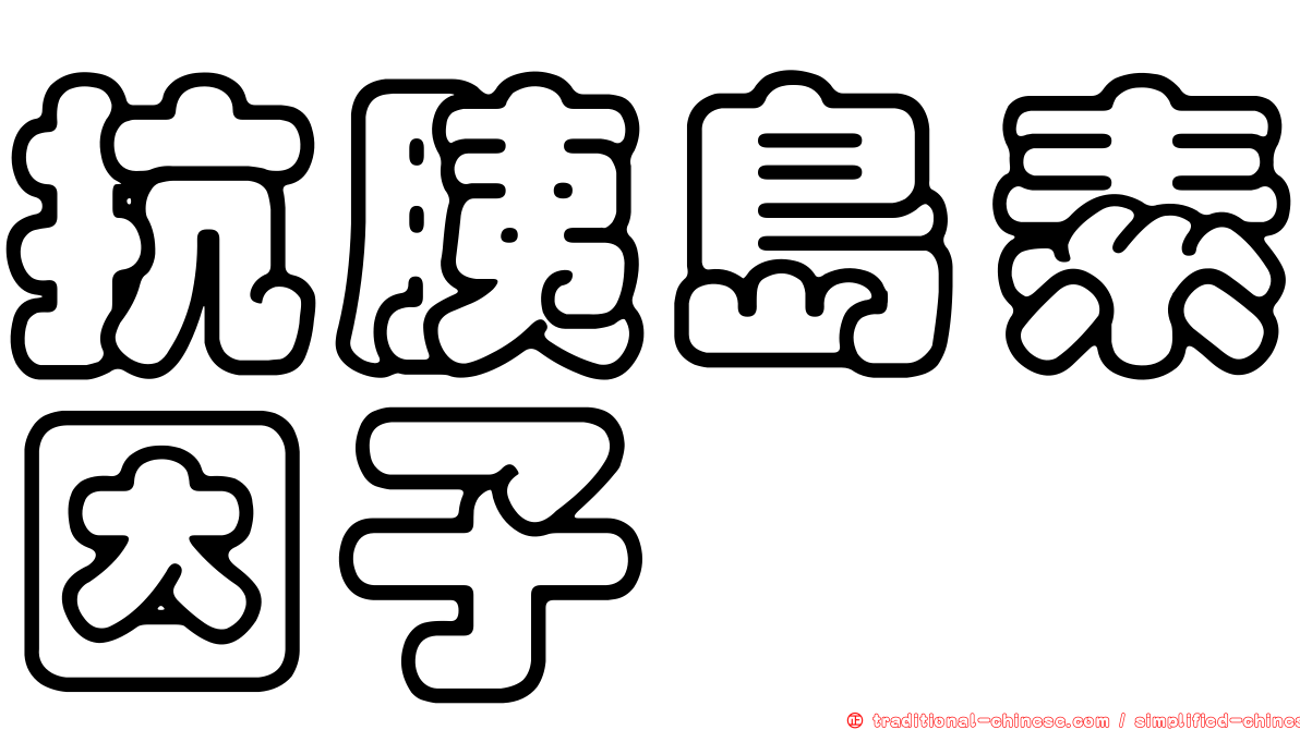 抗胰島素因子