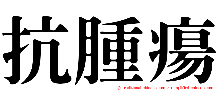 抗腫瘍