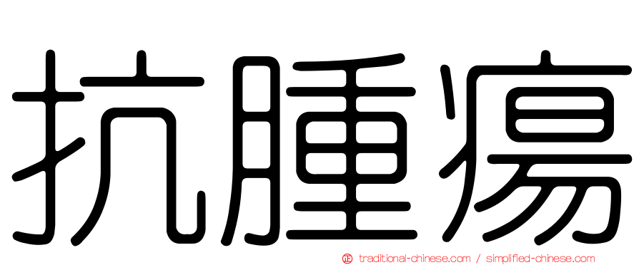 抗腫瘍