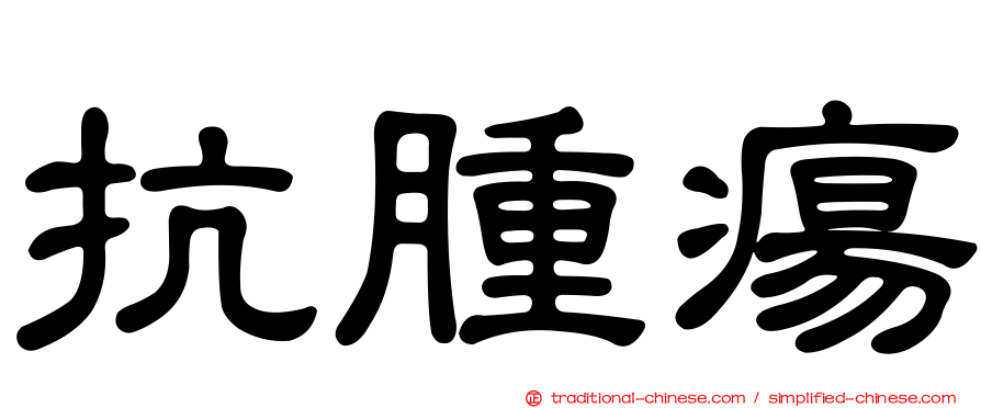 抗腫瘍