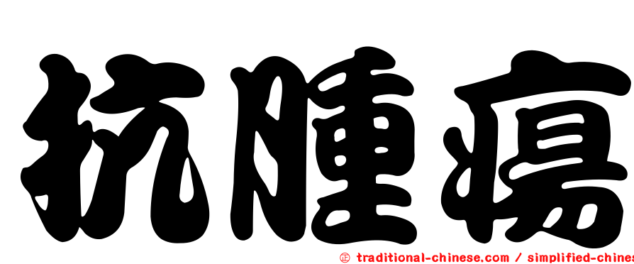 抗腫瘍
