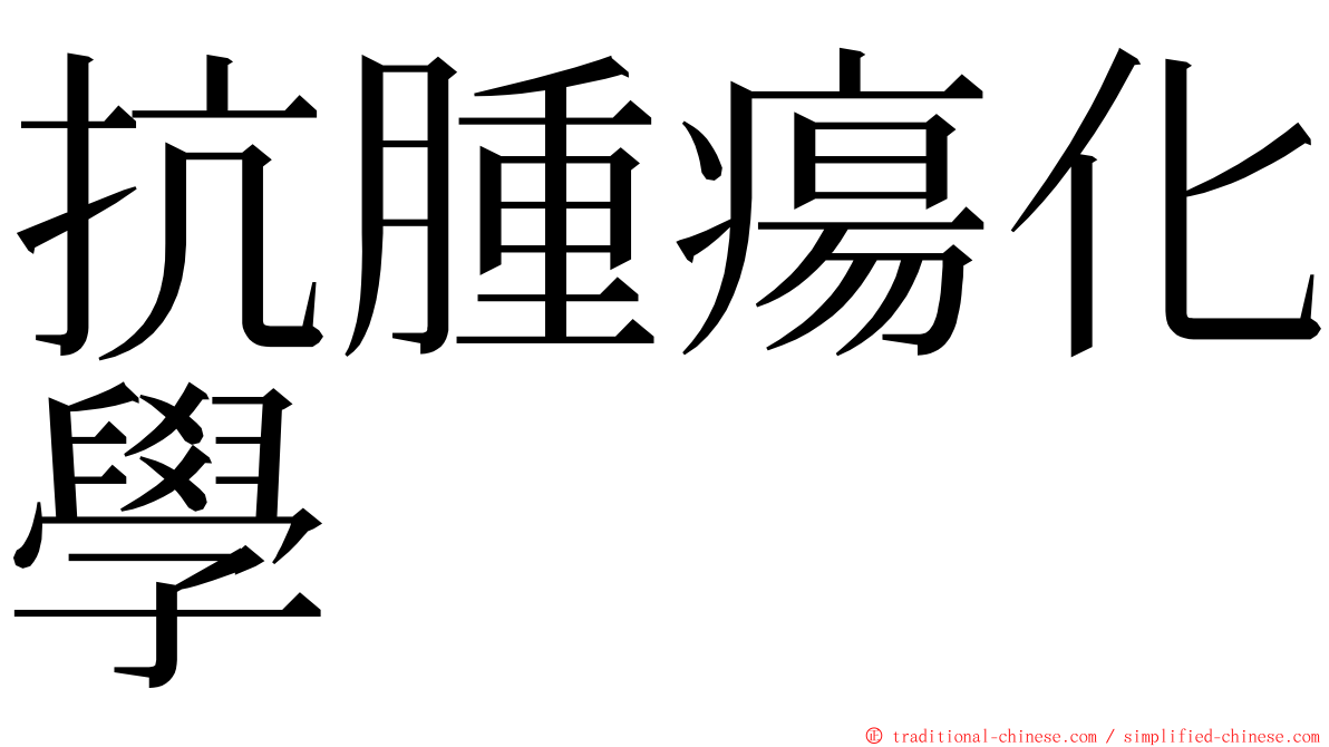 抗腫瘍化學 ming font