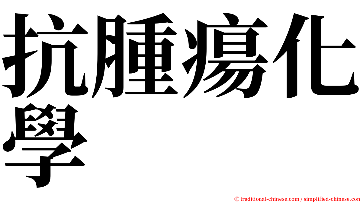 抗腫瘍化學 serif font