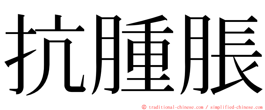 抗腫脹 ming font