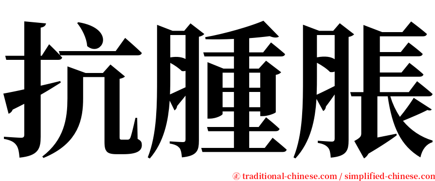 抗腫脹 serif font