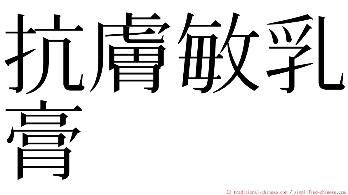 抗膚敏乳膏 ming font