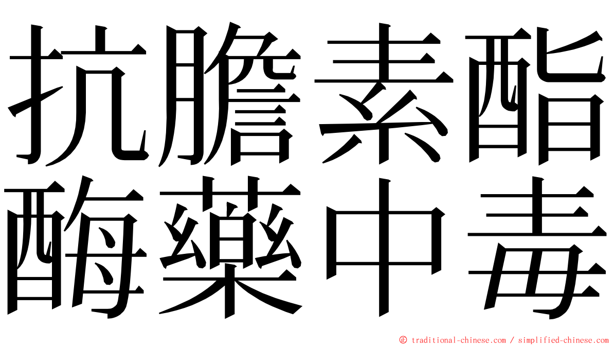 抗膽素酯酶藥中毒 ming font