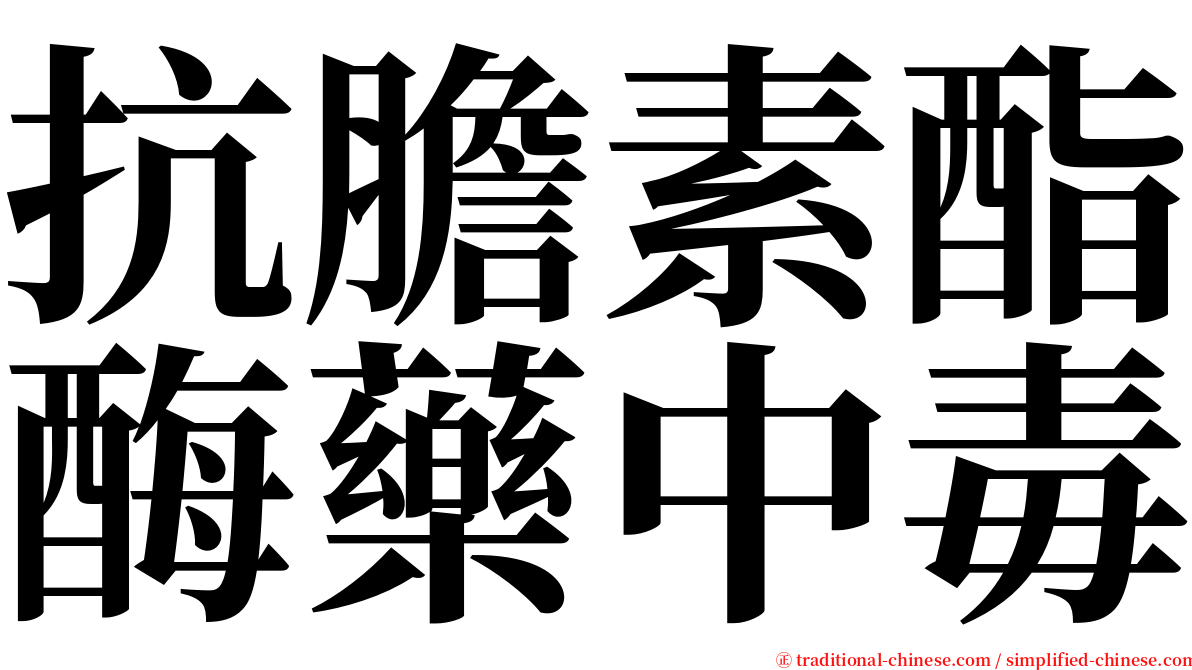 抗膽素酯酶藥中毒 serif font