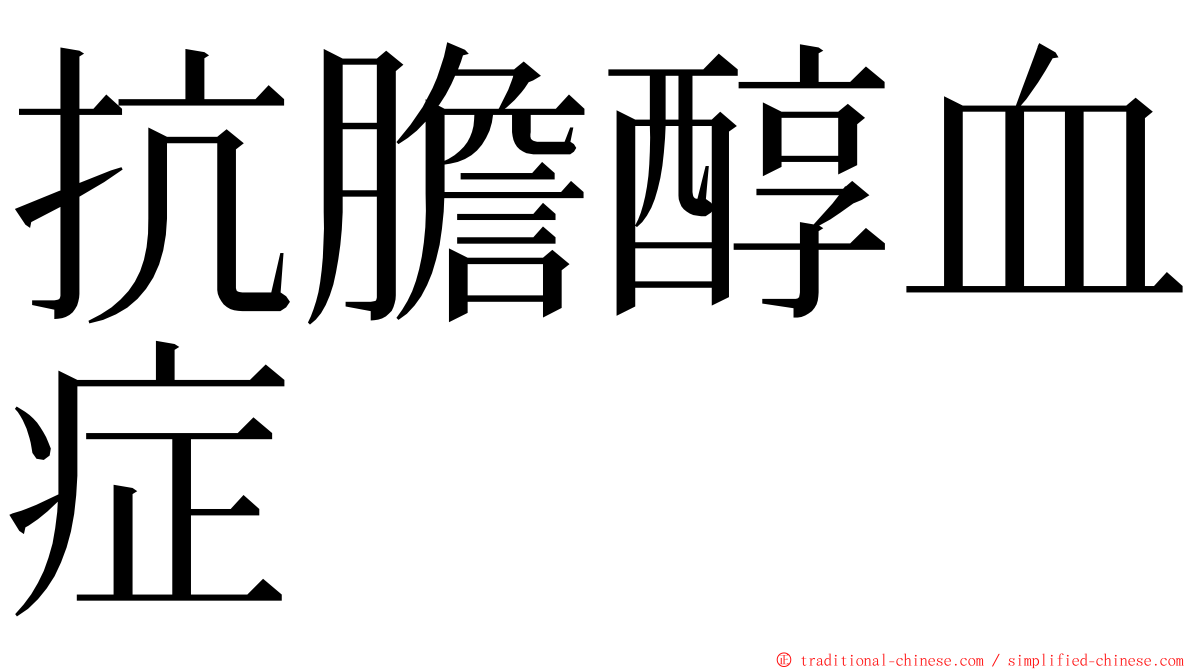 抗膽醇血症 ming font