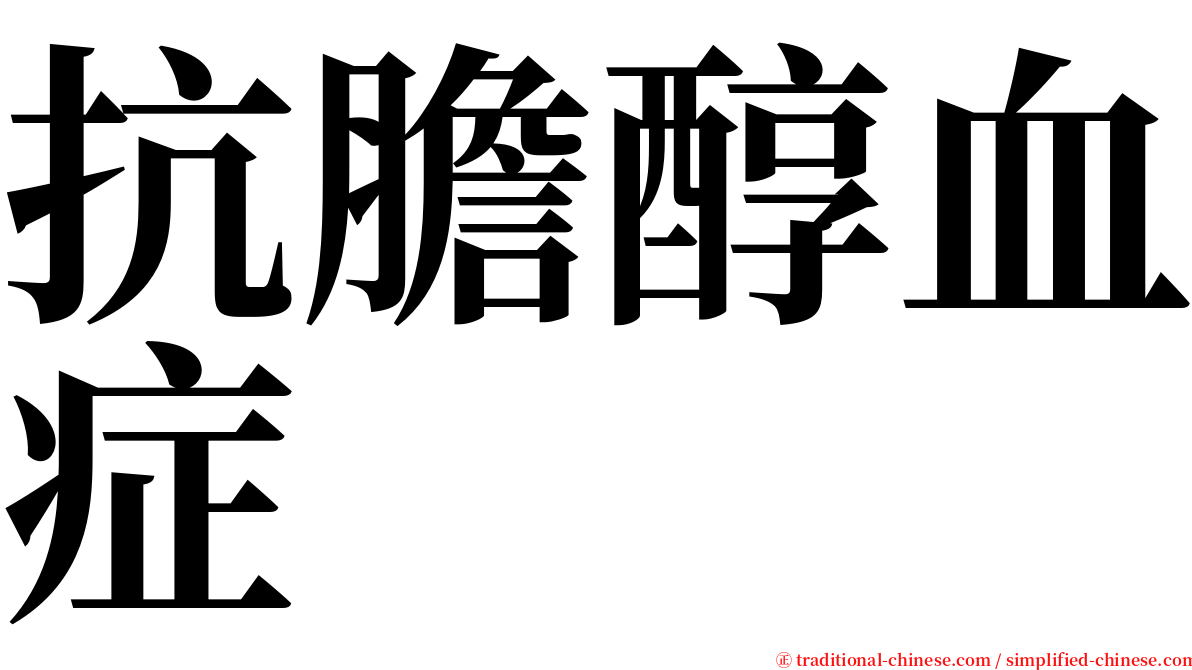 抗膽醇血症 serif font