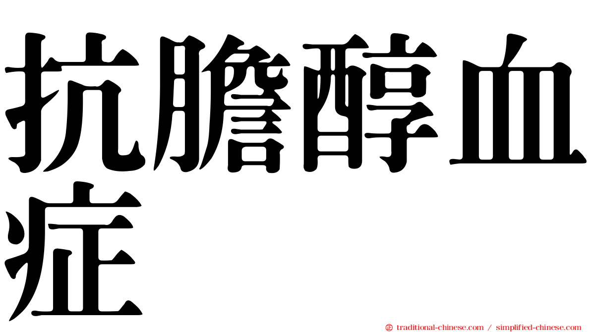 抗膽醇血症