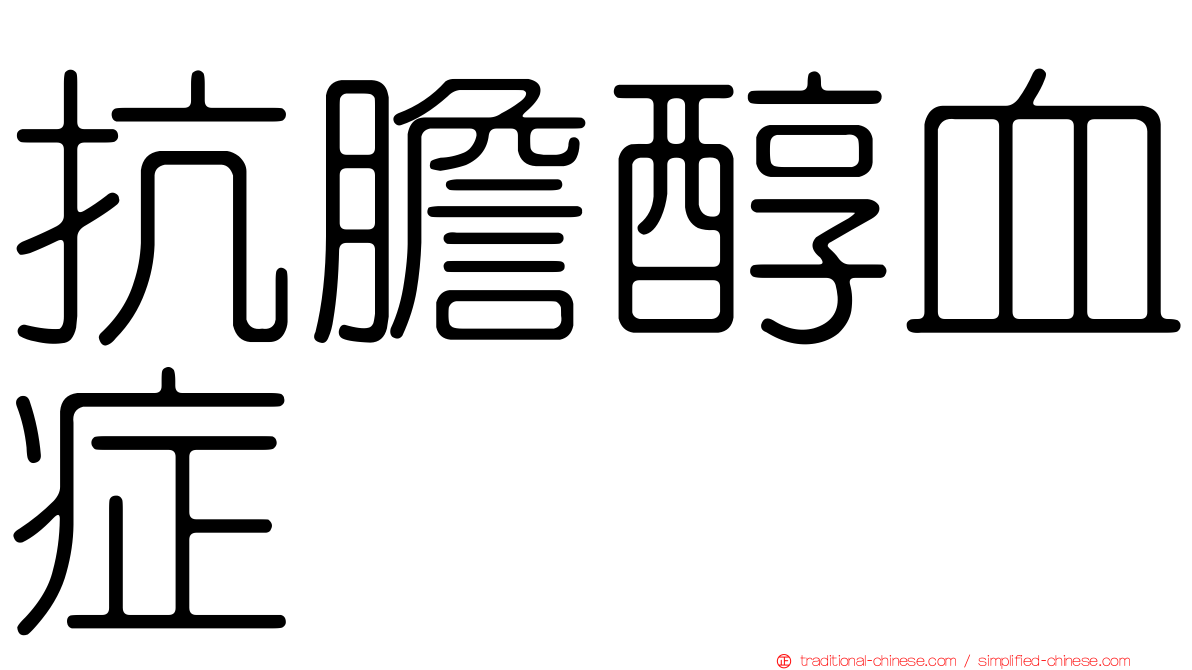 抗膽醇血症