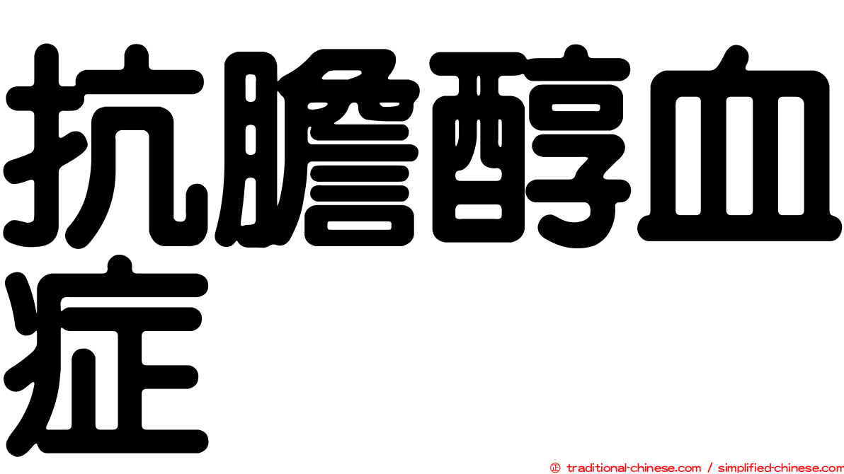 抗膽醇血症