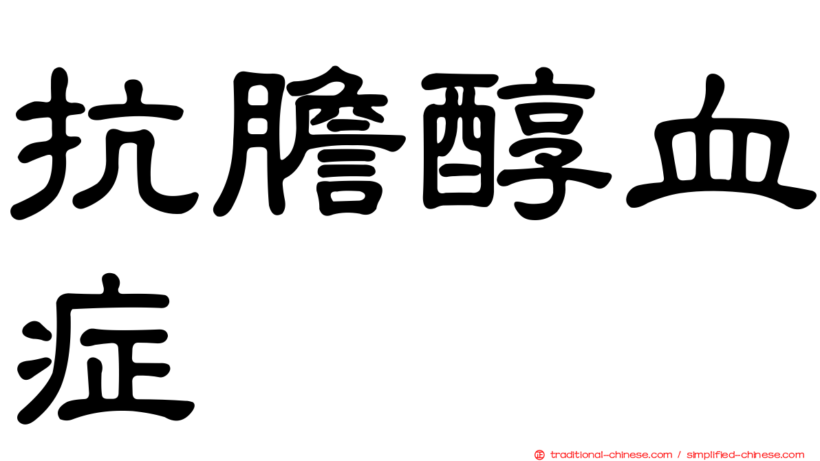 抗膽醇血症