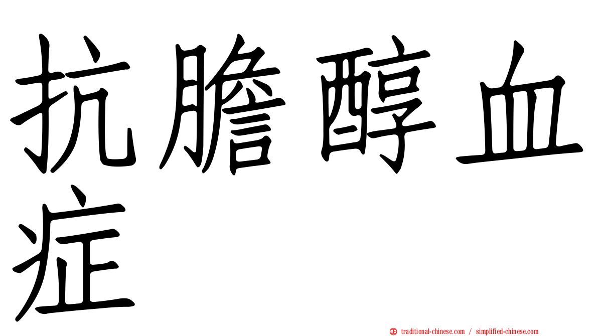 抗膽醇血症