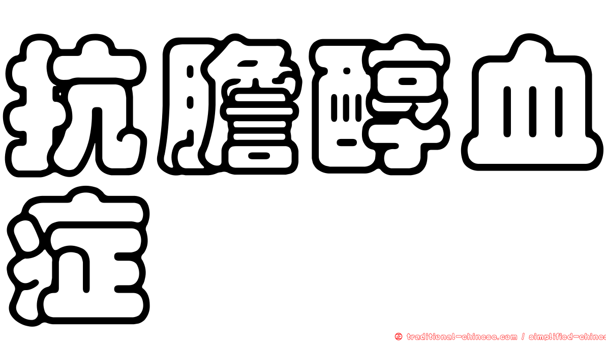 抗膽醇血症