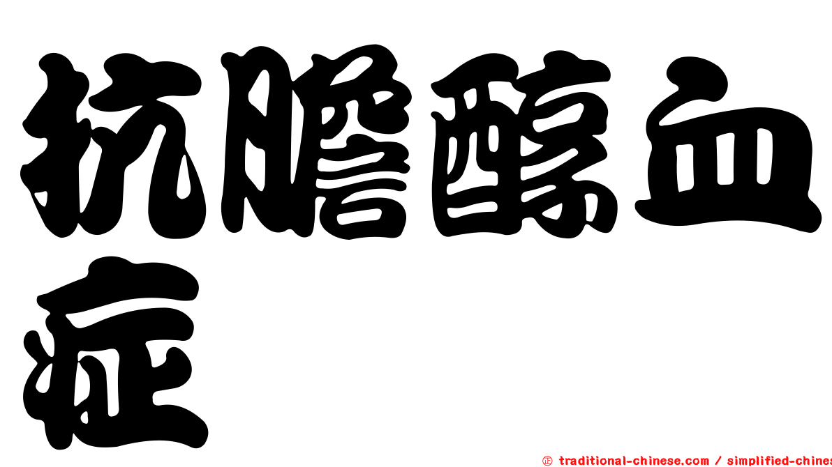 抗膽醇血症