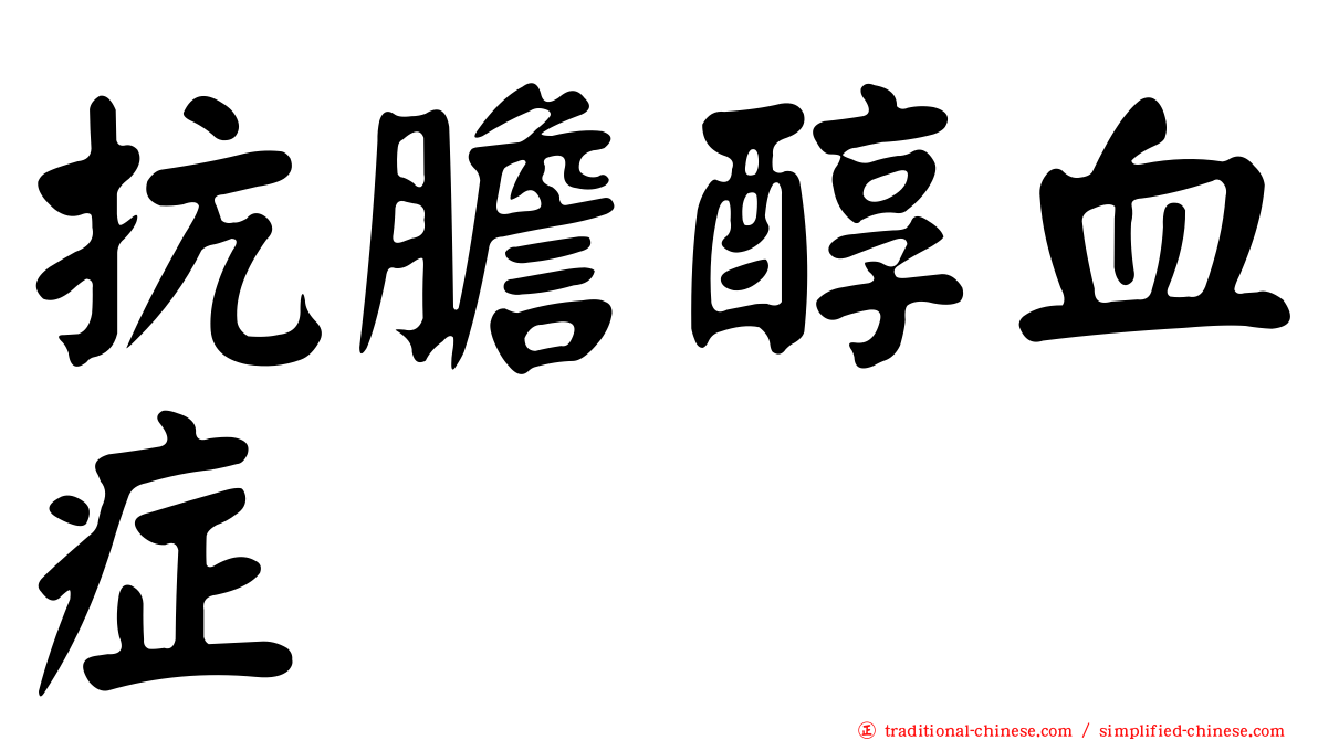 抗膽醇血症
