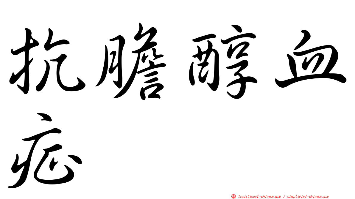 抗膽醇血症