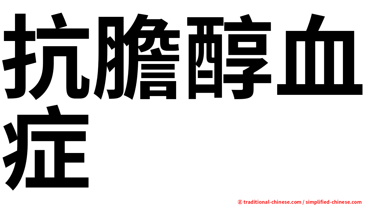 抗膽醇血症