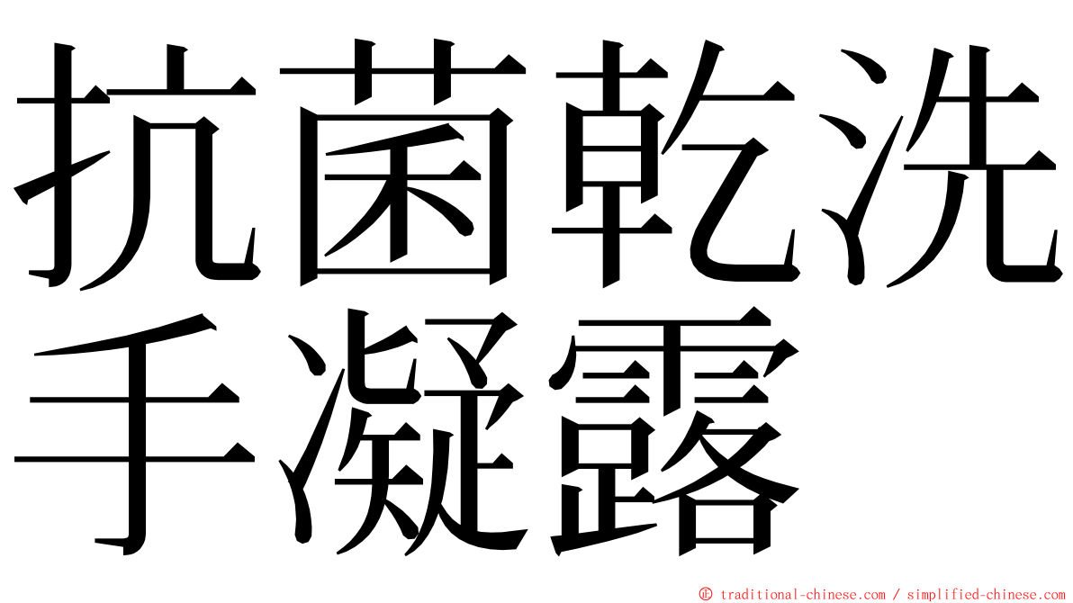 抗菌乾洗手凝露 ming font