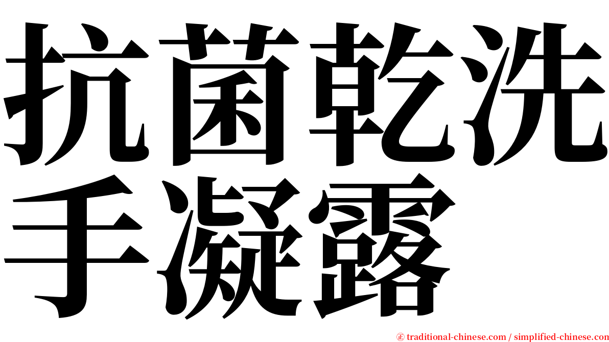 抗菌乾洗手凝露 serif font
