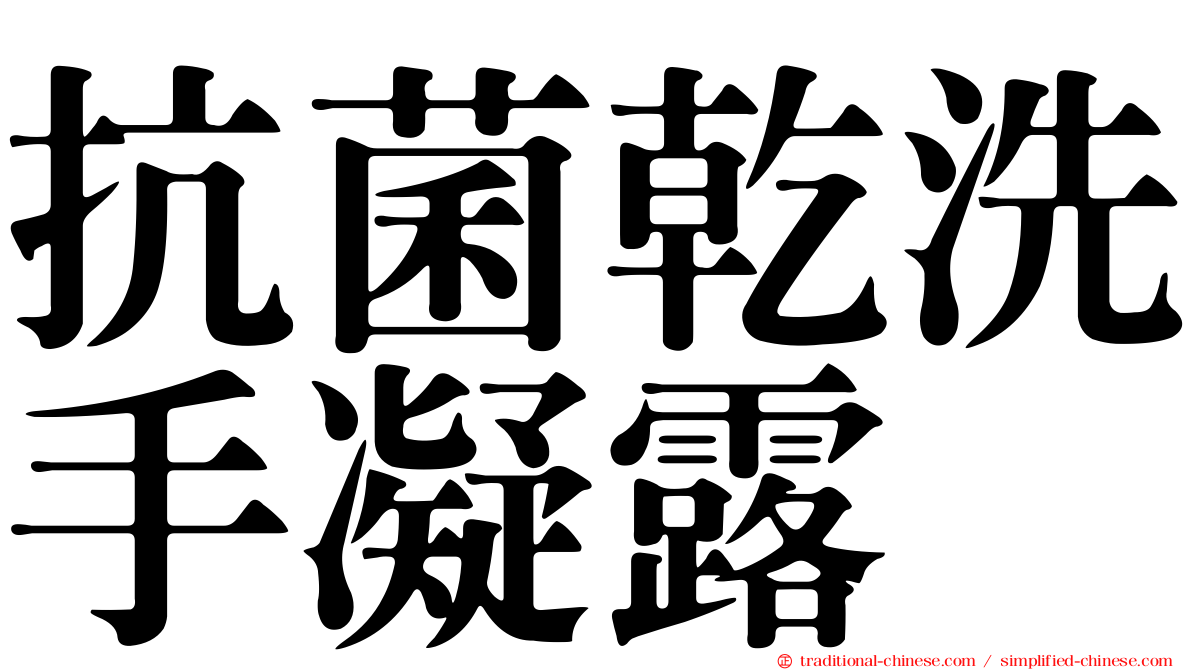 抗菌乾洗手凝露