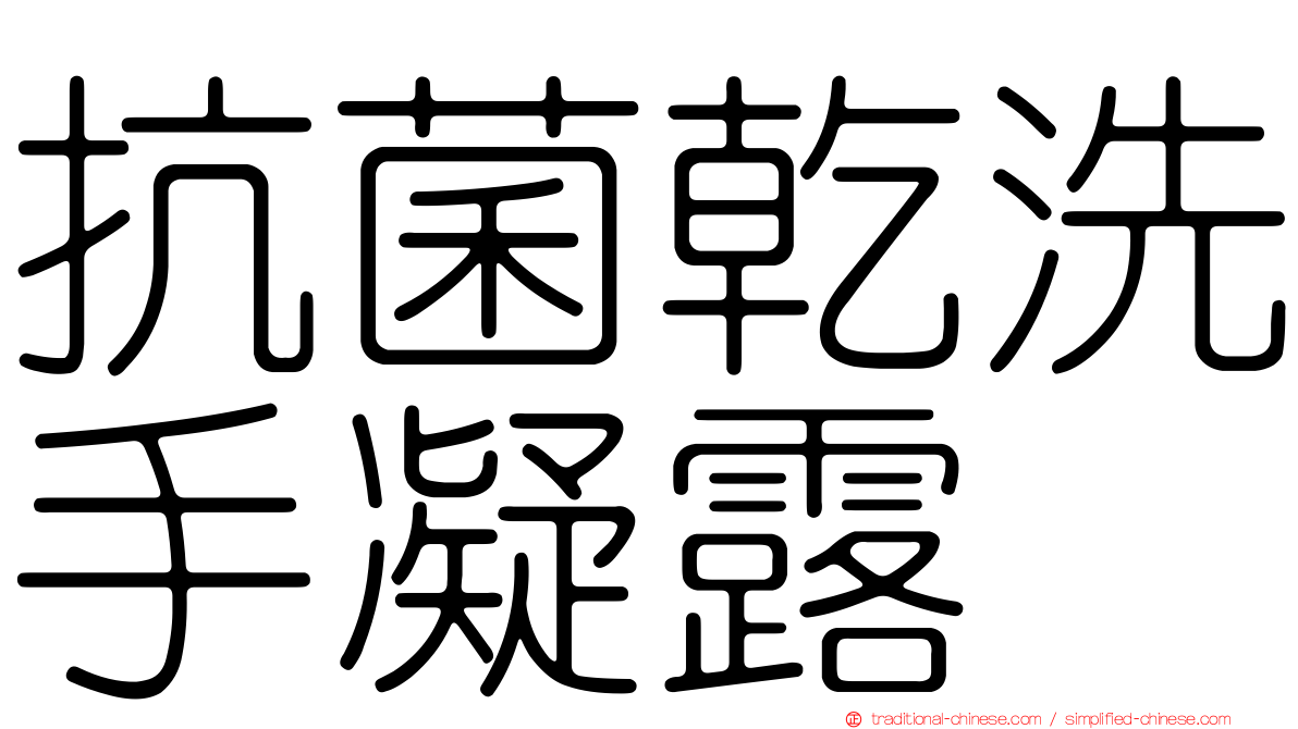 抗菌乾洗手凝露
