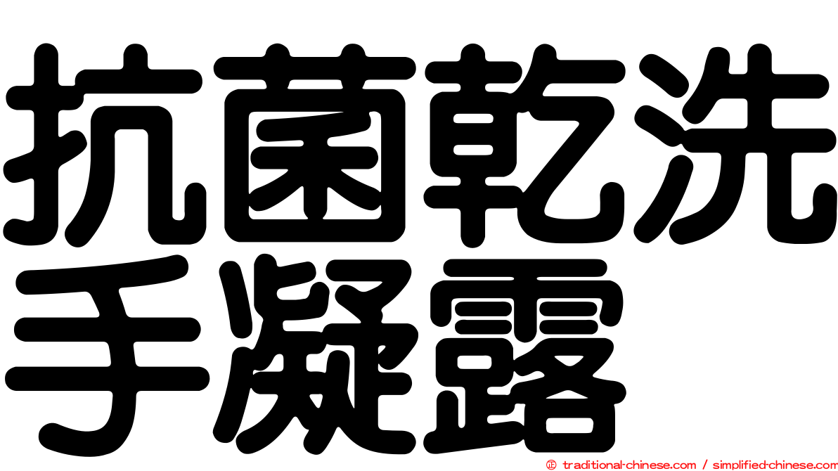 抗菌乾洗手凝露