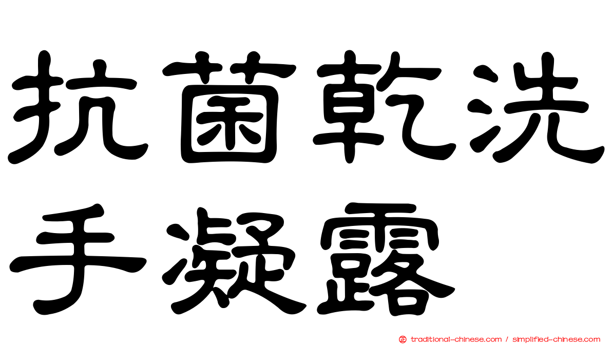 抗菌乾洗手凝露