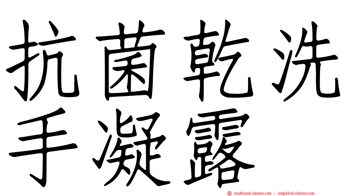 抗菌乾洗手凝露