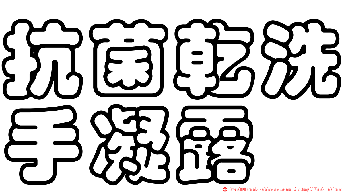 抗菌乾洗手凝露