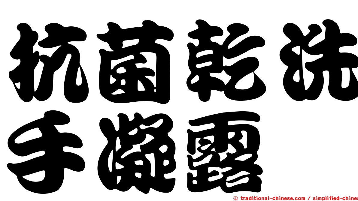 抗菌乾洗手凝露