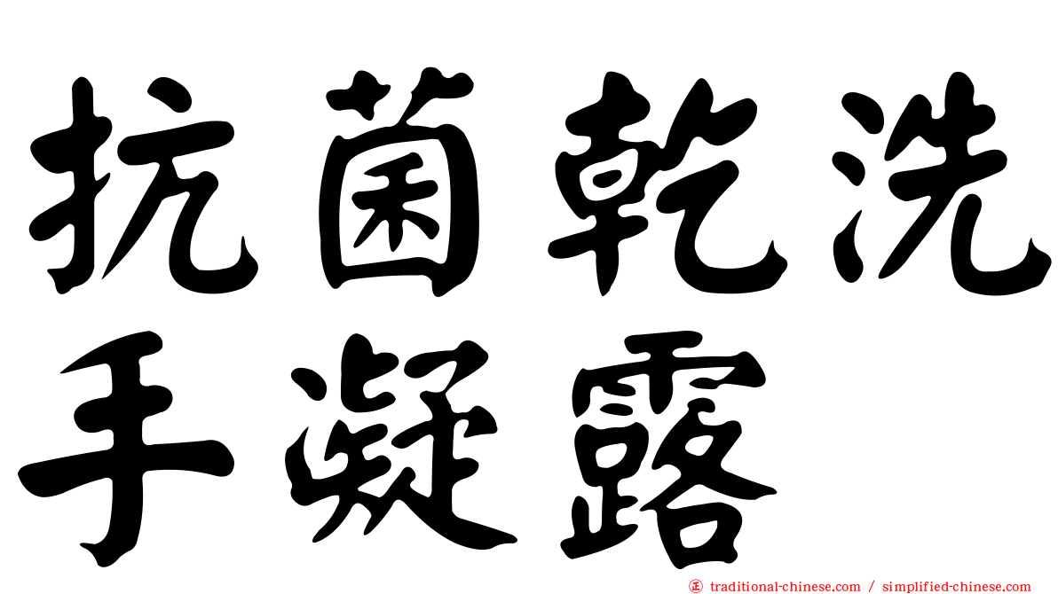 抗菌乾洗手凝露