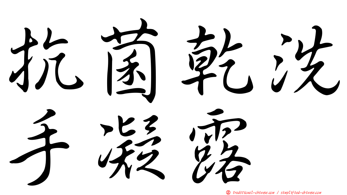 抗菌乾洗手凝露