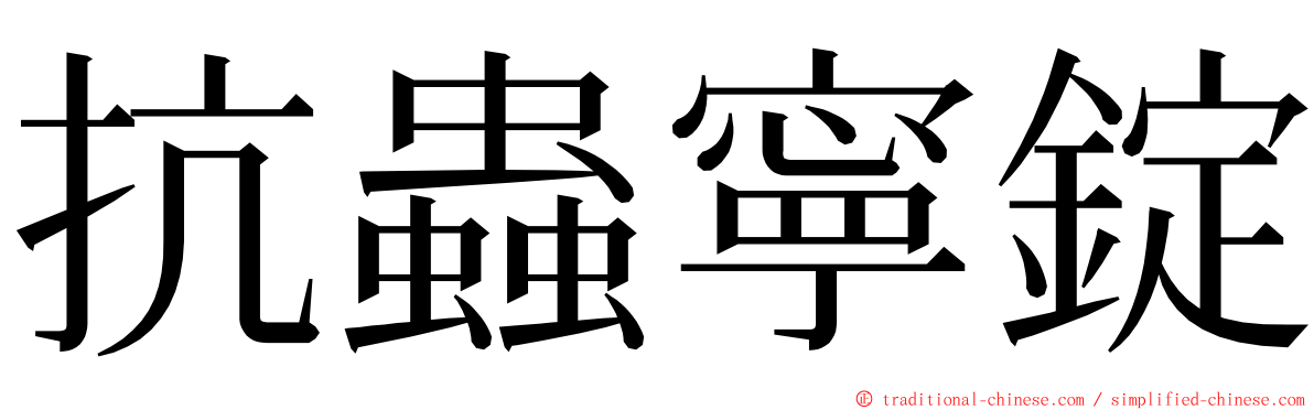 抗蟲寧錠 ming font