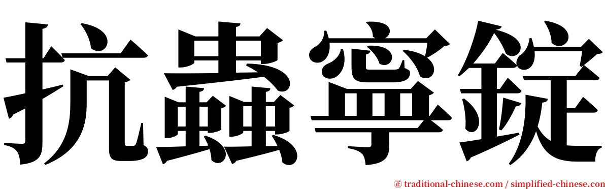 抗蟲寧錠 serif font