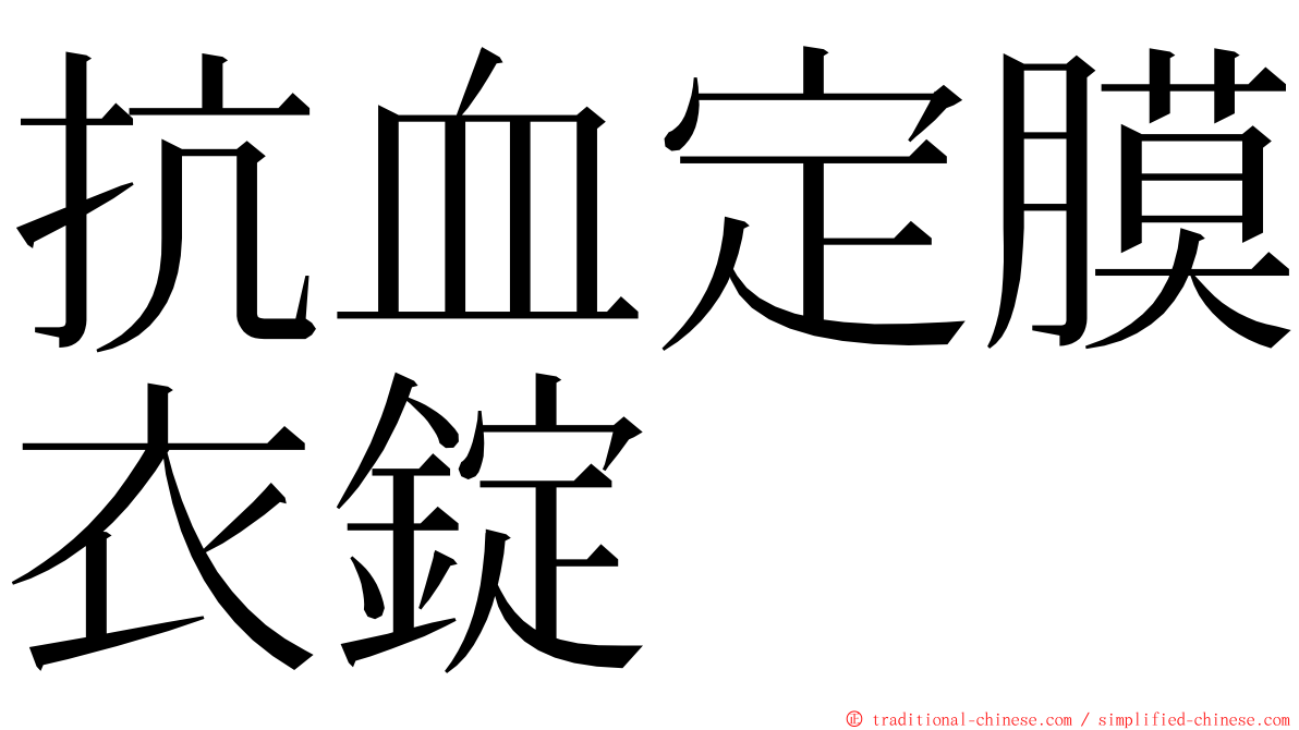 抗血定膜衣錠 ming font