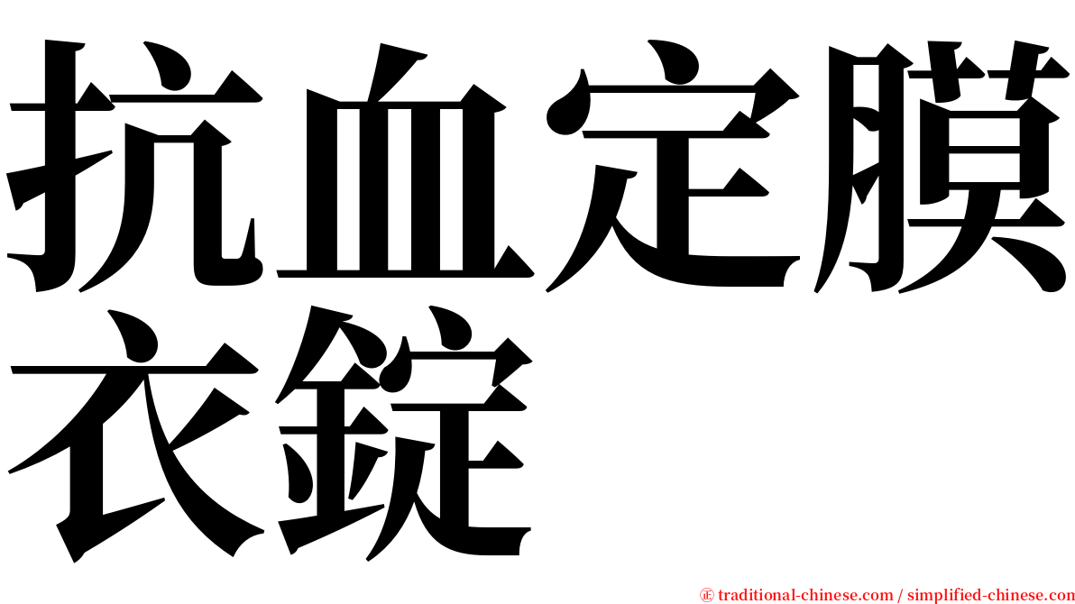 抗血定膜衣錠 serif font