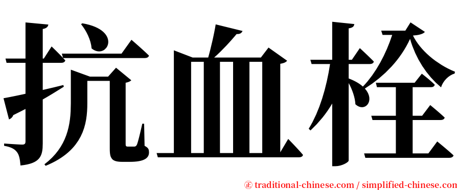 抗血栓 serif font