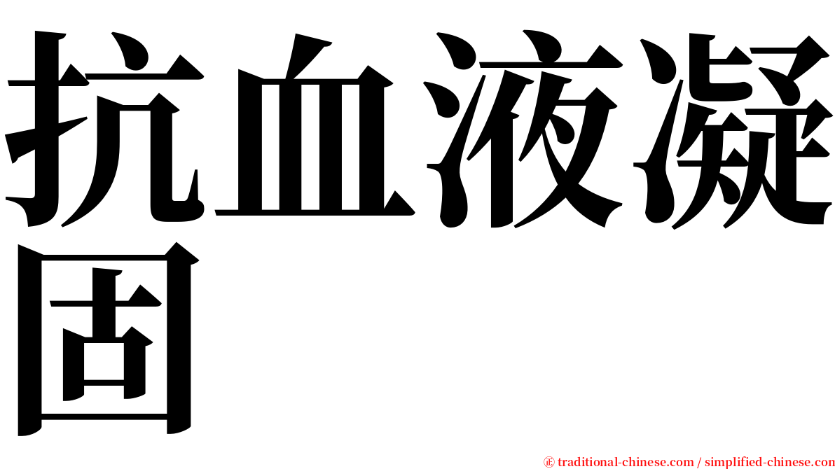 抗血液凝固 serif font