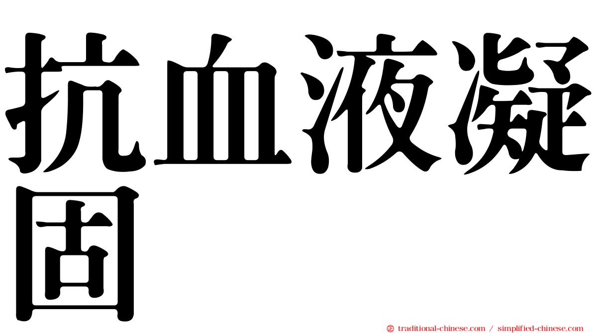 抗血液凝固
