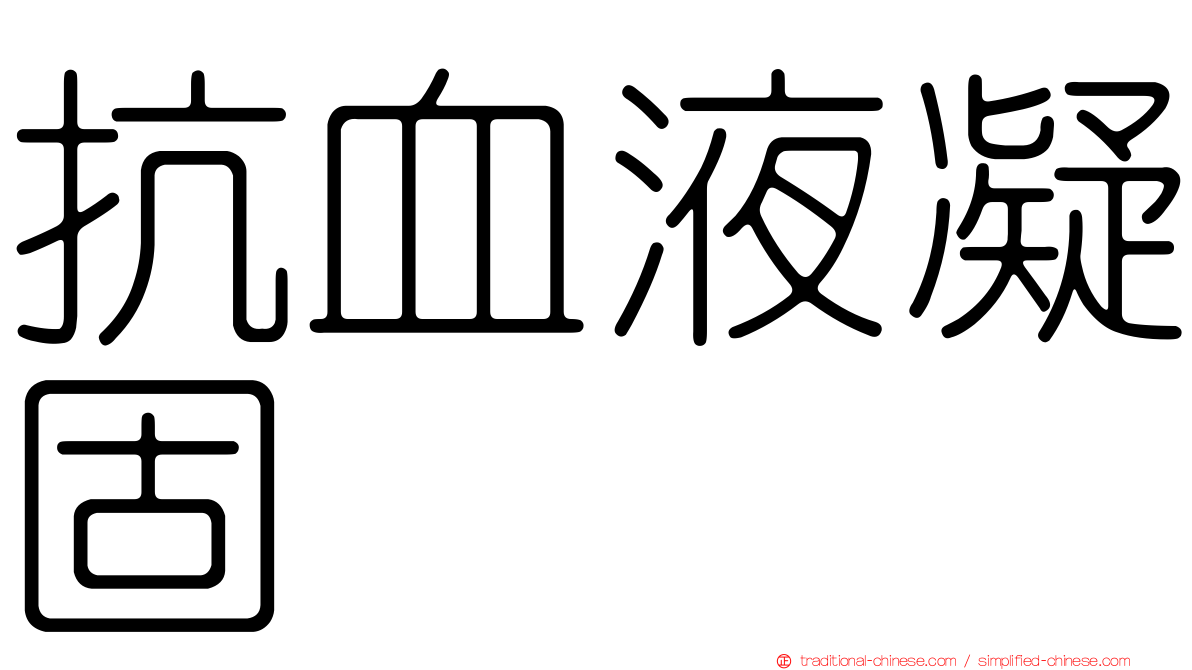 抗血液凝固