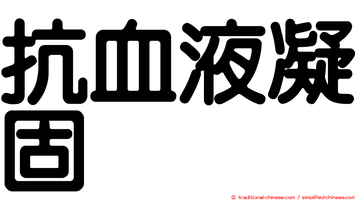 抗血液凝固