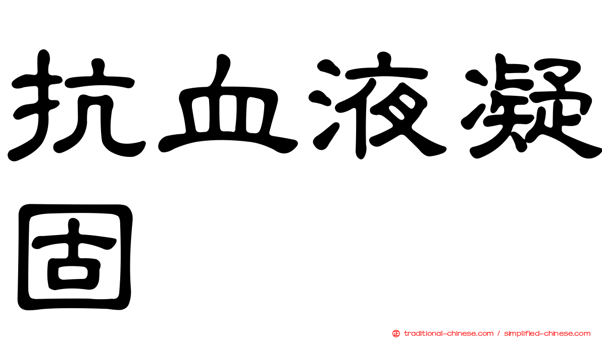 抗血液凝固