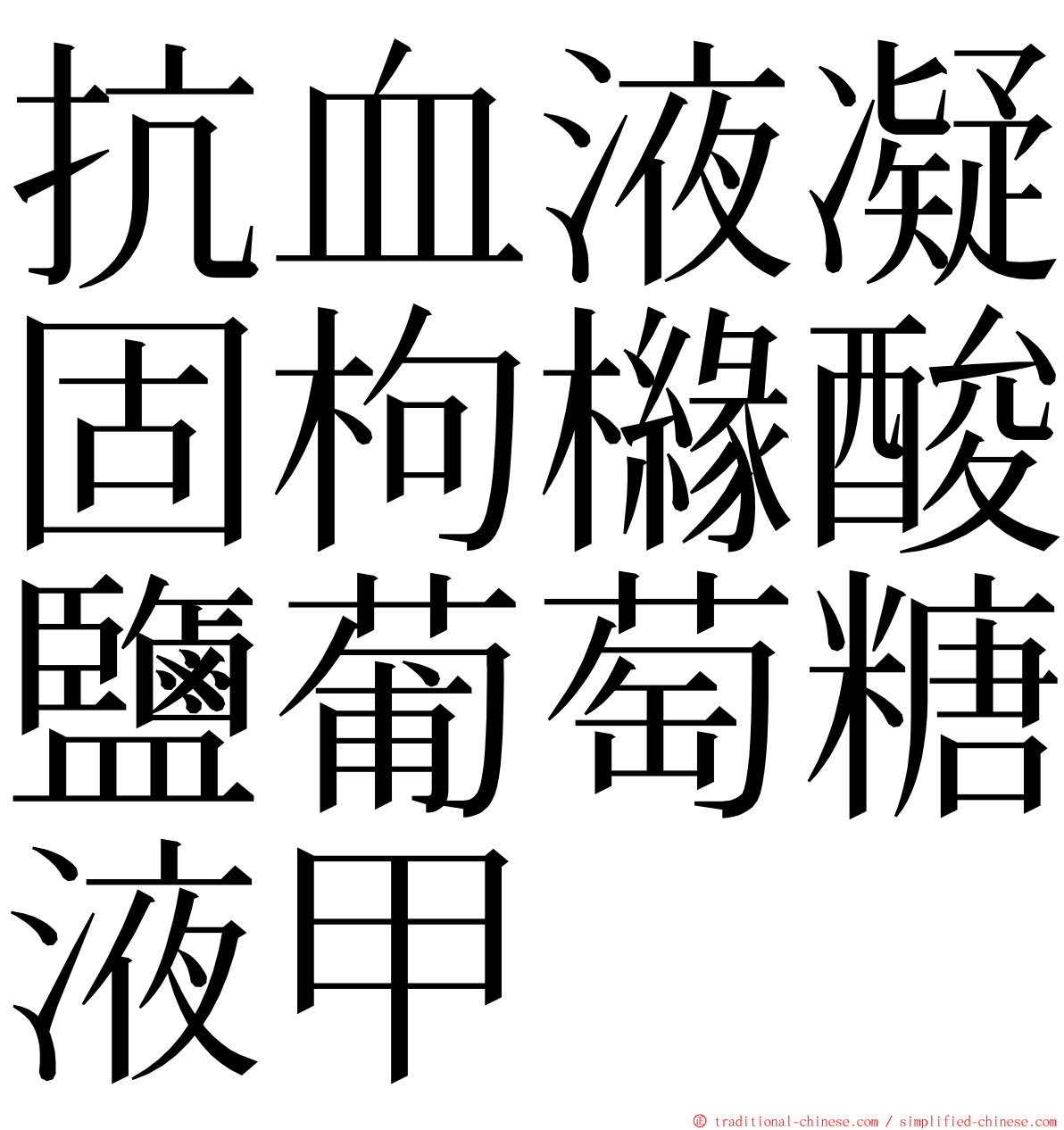 抗血液凝固枸櫞酸鹽葡萄糖液甲 ming font