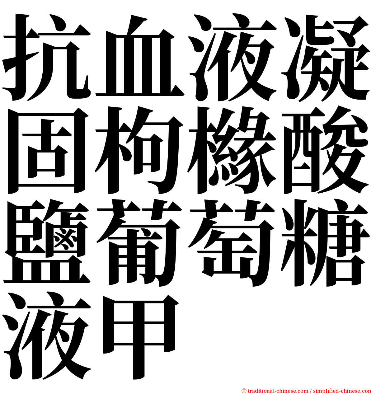 抗血液凝固枸櫞酸鹽葡萄糖液甲 serif font