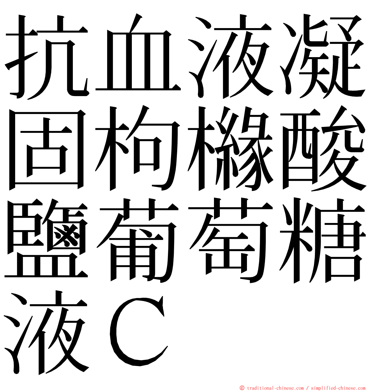 抗血液凝固枸櫞酸鹽葡萄糖液Ｃ ming font