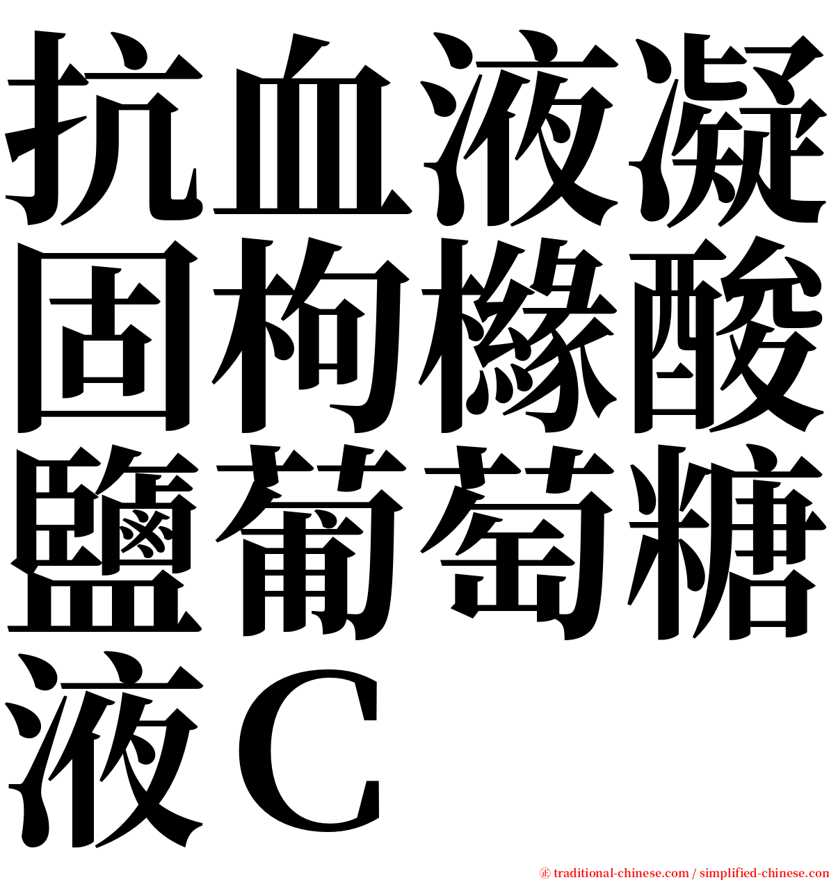 抗血液凝固枸櫞酸鹽葡萄糖液Ｃ serif font